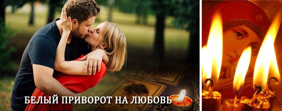 Приворот в домашних условиях на мужчину в Издешково