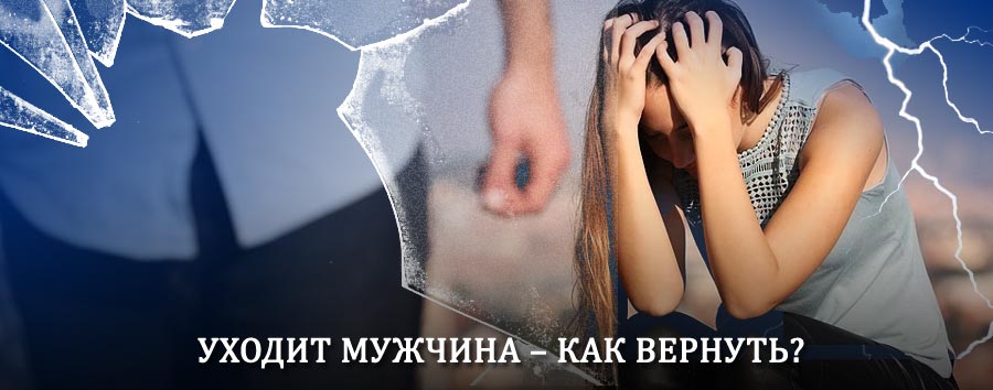 Как вернуть мужа в семью – действенный способ от гадалки в Издешково