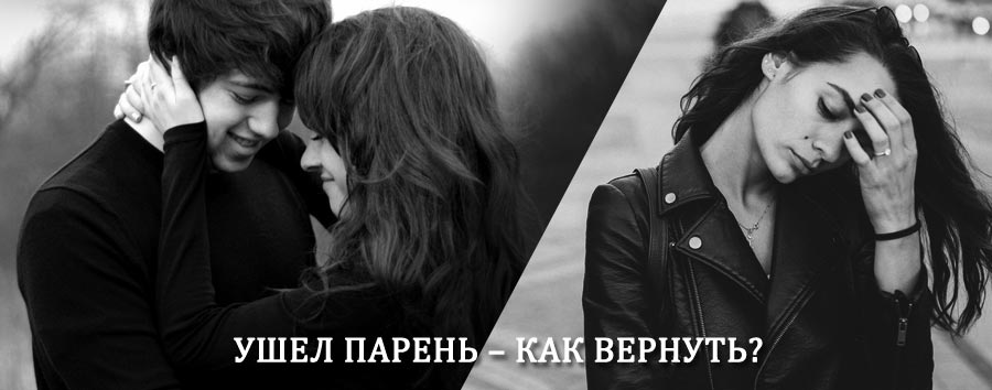 Как вернуть парня после расставания – действенный приворот от гадалки в Издешково